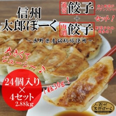 太郎ぽーく餃子セット(通常肉増 各12個) 24個入り×4セット