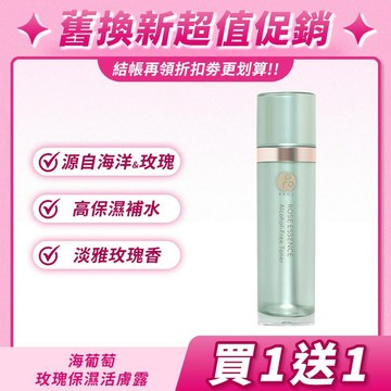 最便宜 晶珂PROJ 海葡萄玫瑰保濕活膚露 120ml 保濕清爽 無負擔化妝水 光澤有感保濕 敏感肌適用 買1送1促購