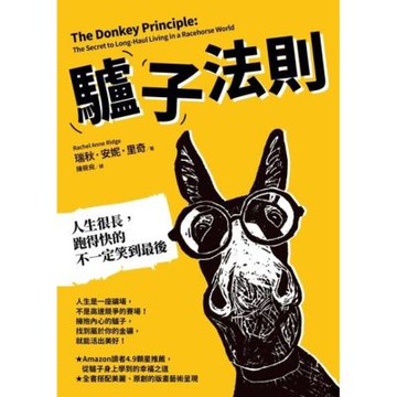 驢子法則_Readmoo 讀墨電子書