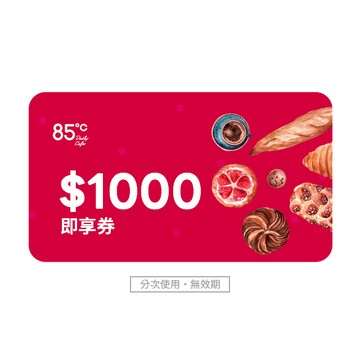 [限時回饋]【85度C】 1000元好禮即享券_可買麵包、飲品、蛋糕、禮盒(分次使用．無效期)