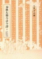春秋左傳今註今譯（上）【二手書_普通】TAAZE讀冊生活