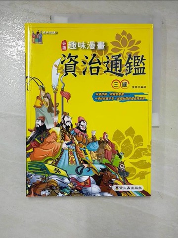 【書寶二手書T4／少年童書_SC8】趣味漫畫資治通鑑:三國_童樂