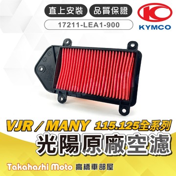KYMCO 光陽 原廠空濾 濾芯 VJR MANY CANDY ROMEO 17211-LEA1-900