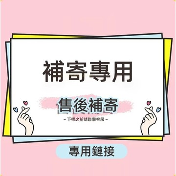 🏆 蝦皮隔日到🏆 現貨免運 補寄專用差價連結 新竹補寄 售後補件 客服指定 下單專用 取件退款 專用連結 台灣賣場