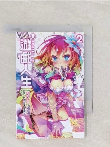 【書寶二手書T1／漫畫書_RA8】NO GAME NO LIFE 遊戲人生(02)_柊???, 榎宮祐, ?紫音