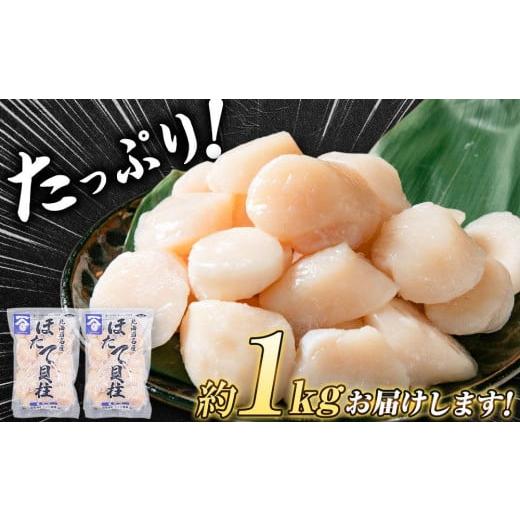 ふるさと納税 北海道 八雲町 急速冷凍ほたて貝柱　約500g×2袋 合計約1kg 【 ホタテ 大粒 北海道 貝柱 帆立 冷凍 刺身 海産物 魚介類 水産物応援 水産物支援 …