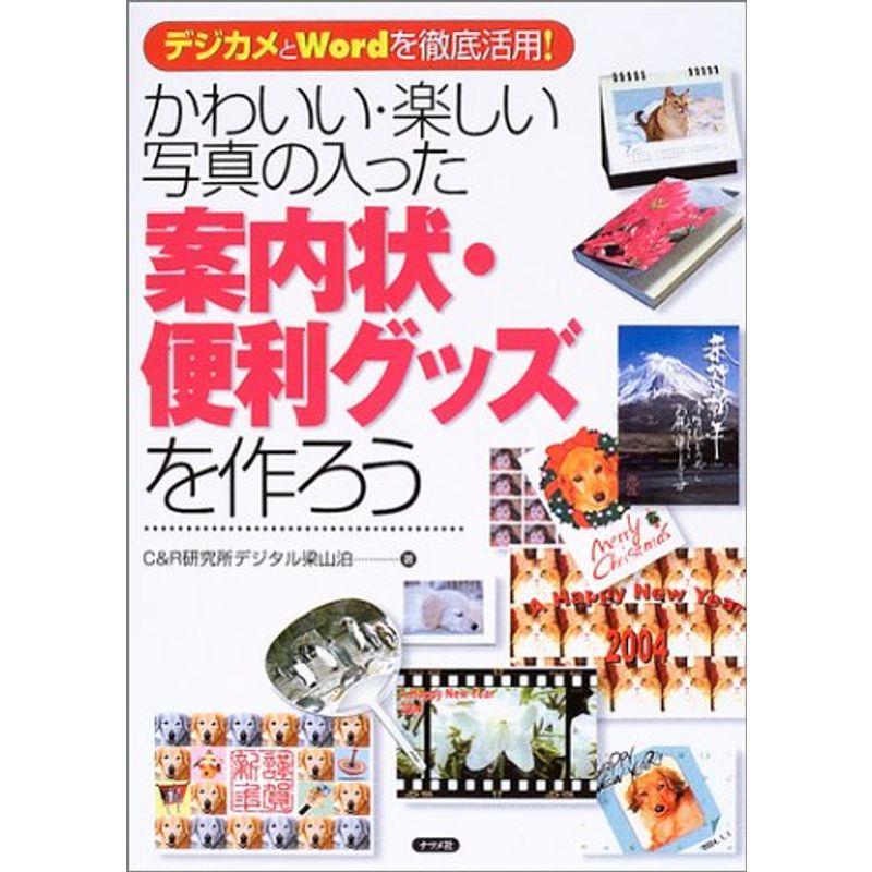 かわいい・楽しい写真の入った案内状・便利グッズを作ろう?デジカメとWordを徹底活用