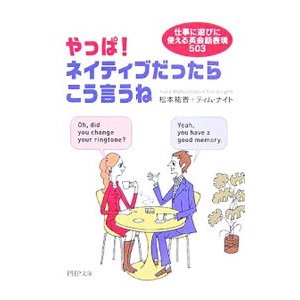 やっぱ！ネイティブだったらこう言うね／松本祐香／ティム・ナイト