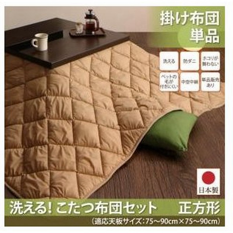 こたつ布団 正方形 おしゃれ 北欧 安い 暖かい あたたかい 洗える こたつ布団シリーズ こたつ用掛け布団 正方形 90 90cm 天板対応 通販 Lineポイント最大0 5 Get Lineショッピング