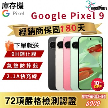 『10倍蝦幣+含稅附發票🧾』Google｜Pixel9｜12+128｜12+256｜手機