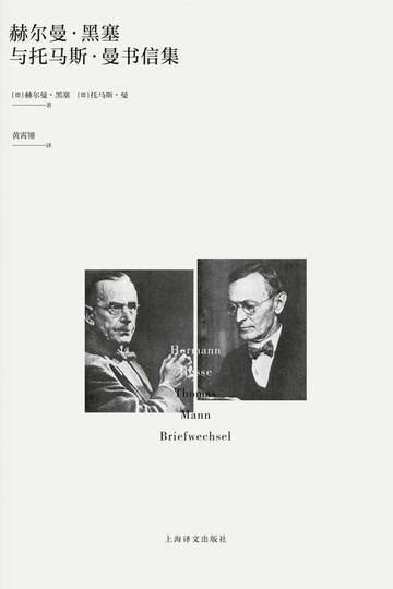 【電子書】赫尔曼·黑塞与托马斯·曼书信集【两位诺奖得主的对话】