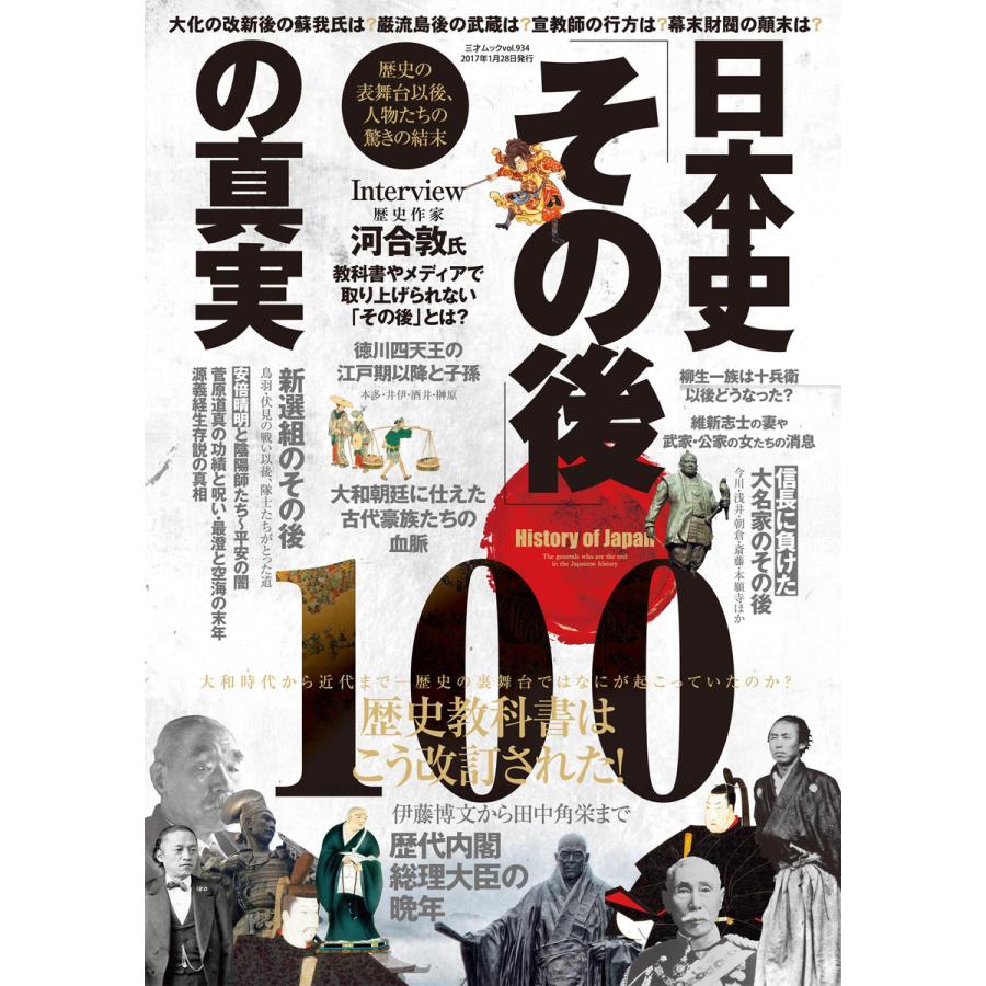 日本史「その後」の真実100 電子書籍版   著者:三才ブックス