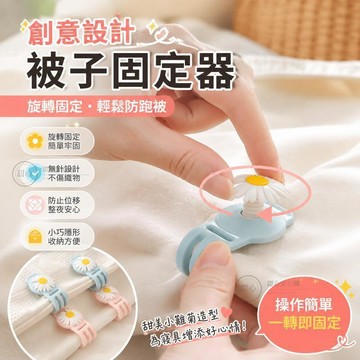 🔥被子固定器無針安全防跑被套罩床單扣夾子隱形家用被 0ETK