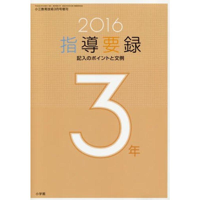 2016年版指導要領 2016年 03 月号 雑誌: 小三教育技術 増刊