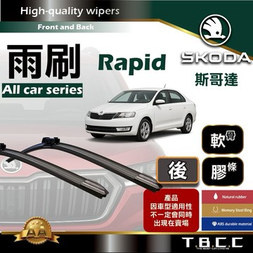 『台灣現貨 免運』🔴Skoda Rapid🔴專車專用 AA級 雨刷 軟骨雨刷 雨刷膠條 鍍膜 耐磨 ACW23