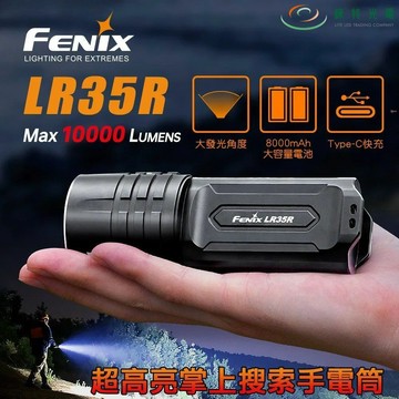 【錸特光電】FENIX LR35R 超高亮掌上搜索手電筒 10000流明 500米 大發光角度 電量指示 21700
