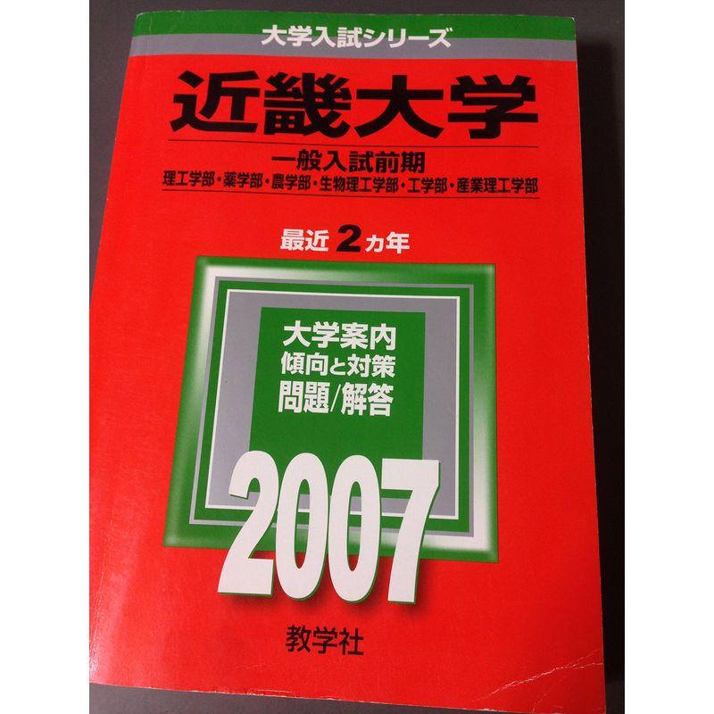 近畿大学(理系-医学部を除く) (2007年版 大学入試シリーズ)