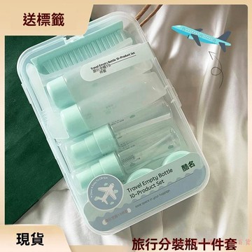 免運精品優選💯旅行分裝瓶10件套空瓶套裝液體護膚品化妝品瓶便攜乳液噴霧瓶男女