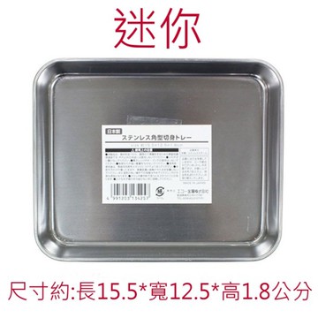 asdfkitty*日本製 ECHO 不鏽鋼 備料盤-迷你-料理盤/置物盤/托盤/餐盤/不銹鋼角型調理盤-正版商品