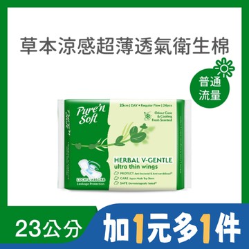 Pure’n Soft 柔白草本涼感超薄透氣衛生棉23cm 24片