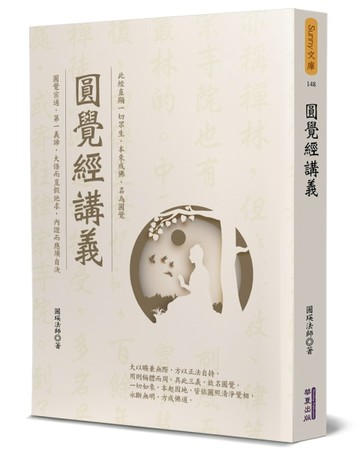 圓覺經講義