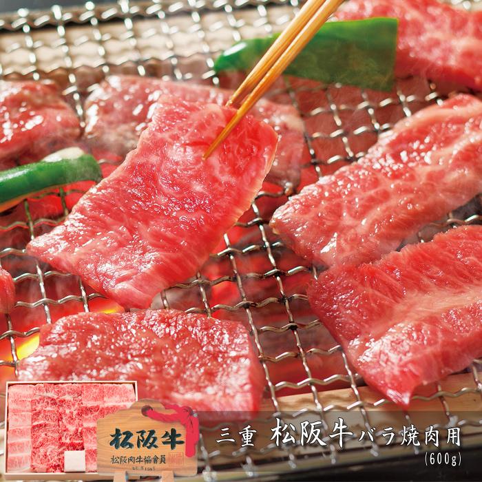 お歳暮ギフト2023にも！ 三重　松阪牛バラ焼肉用(600g)　 ［送料無料］