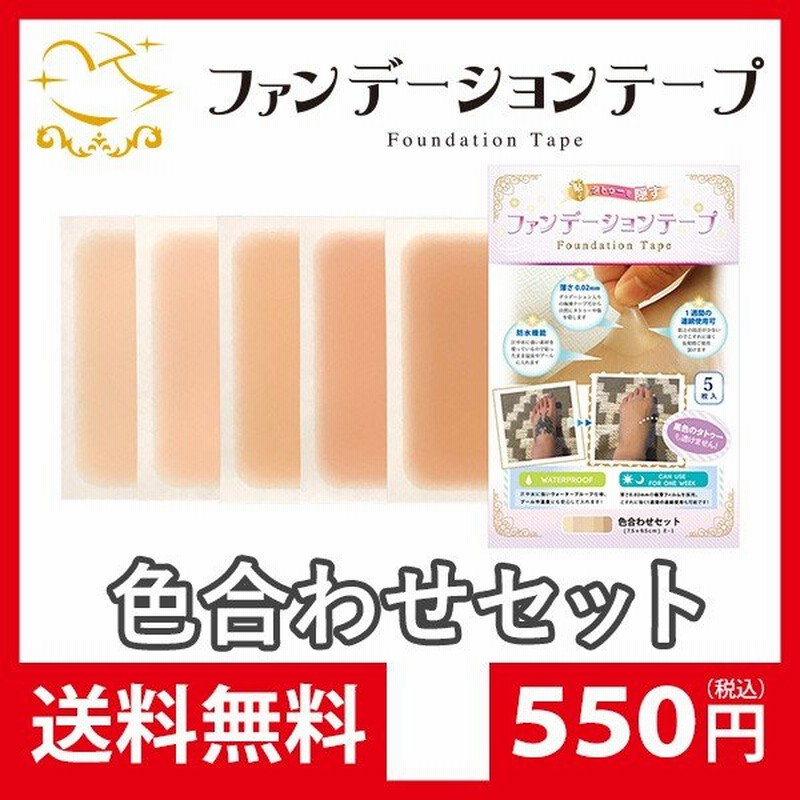 ファンデーションテープ 公式 色合わせセット 5色 5枚入 タトゥー 隠し シール 傷跡 ほくろ ピアス 隠す テープ 眉つぶし 防水 日本製 ログインマイライフ 通販 Lineポイント最大0 5 Get Lineショッピング