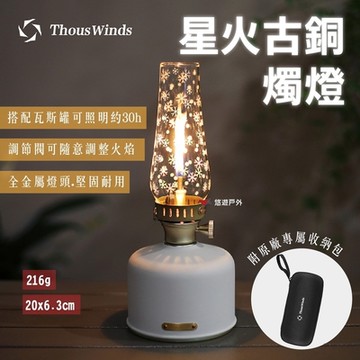 Thous Winds星火古銅燭燈 螺紋透明款 TW2864 悠遊戶外
