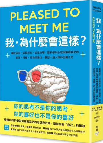 我，為什麼會這樣？：喜歡這些，討厭那些，從生物學、腦科學與心理學解釋我們的喜好、情緒、行為與想法，重啟一趟人類的認識之旅【城邦讀書花園】