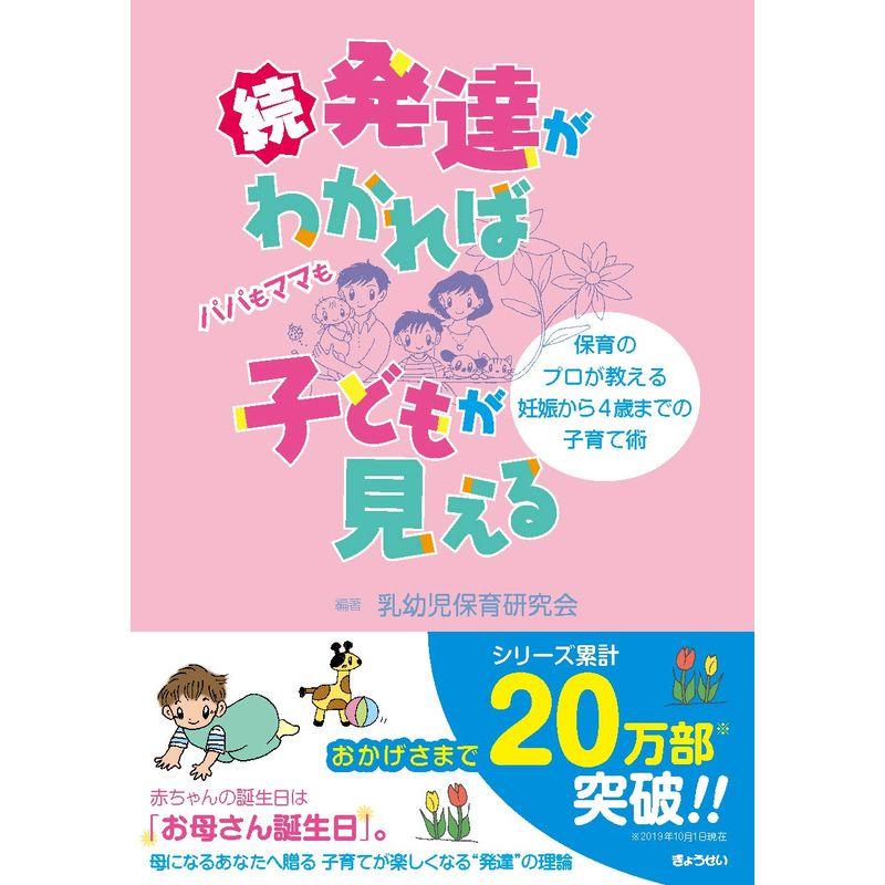 続・発達がわかれば子どもが見える 保育のプロが教える妊娠から4歳までの子育て術