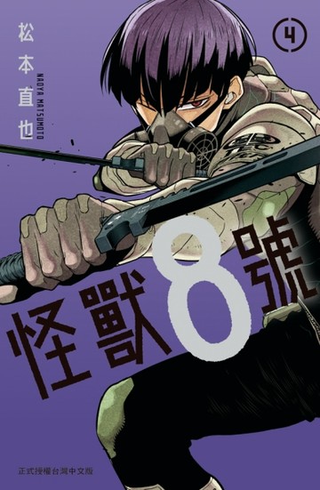 怪獸８號（4）[二手書_全新]