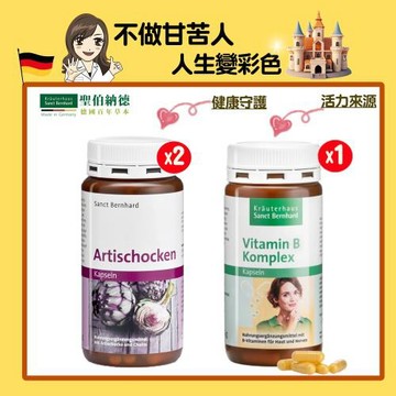 聖伯納德 Sanct Bernhard 德國百年草本 不做甘苦人3件組(朝鮮薊膠囊X2+綜合維他命B群X1)