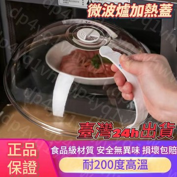 🔥闆娘精選🔥微波爐專用保鮮蓋 加熱防塵防油防濺蓋 手把微波爐蓋 熱飯耐高溫保鮮蓋 通用熱菜盤 保鮮蓋 食物罩 飯菜罩
