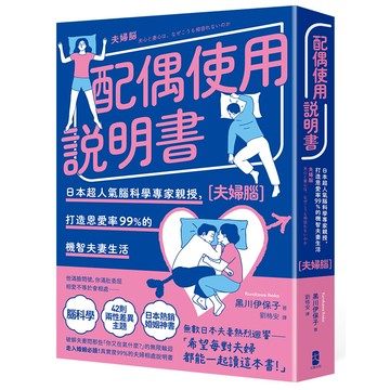 【讀書共和國】配偶使用說明書：日本超人氣腦科學專家親授，打造恩愛率99%的機智夫妻生活【夫婦腦】【暢銷紀念版】
