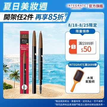 INTEGRATE 櫻特芮 極緻完美速型眉筆 4色【watashi+資生堂官方店】