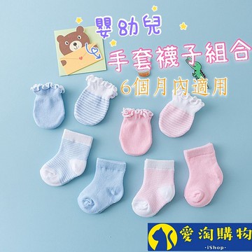 【現貨&99免運】嬰幼兒 襪子 手套 防抓臉手套【愛淘購物】兒童襪子 兒童手套 幼童襪子 幼童手套