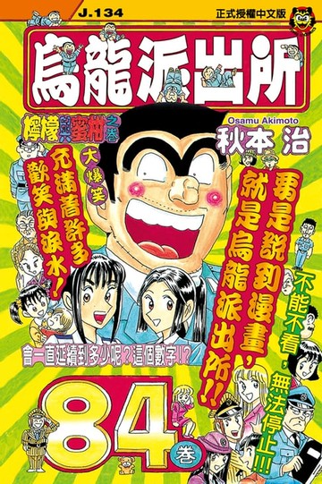 【電子書】烏龍派出所 (84)