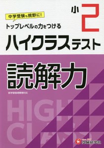 ハイクラステスト読解力 小2 小学教育研究会