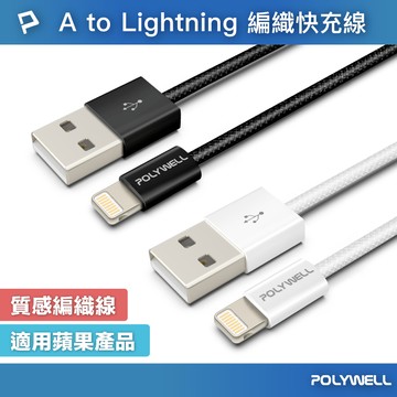 POLYWELL USB To Lightning PD編織快充線 3A 適用iPhone14 寶利威爾 台灣現貨【全館299免運＋領券再折】