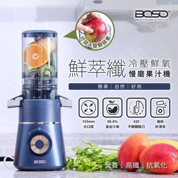 BOSO 鮮萃纖 冷壓鮮氧慢磨果汁機 BOHO-SJ103L
