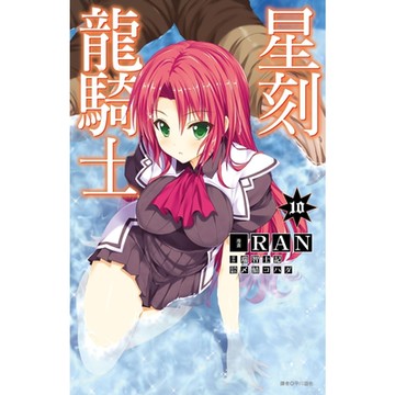 星刻龍騎士(10)_Readmoo 讀墨電子書