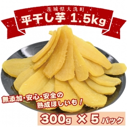 数量限定 平干し芋 1.5ｋｇ（300ｇ×5パック）冷凍 紅はるか 干し芋 干しいも ほし芋 ほしいも 茨城 茨城県産 国産 小分け 無添加