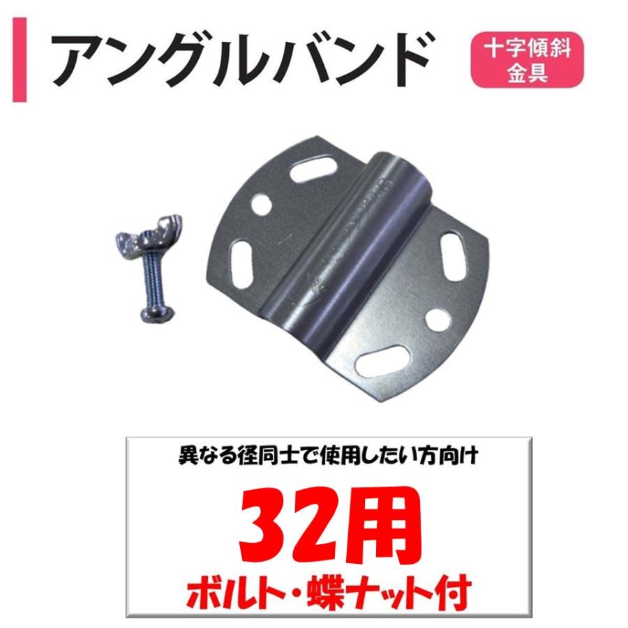 アングルバンド32  32ｍｍ用 渡辺パイプ 農業用 ビニールハウス用 金具 斜め固定部品 クロス 十字