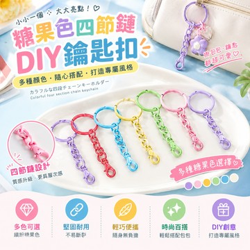 台灣出貨 糖果色四節鏈 diy鑰匙扣 diy鑰匙圈  鑰匙扣 鑰匙扣環 飾品配件 鑰匙圈扣環 扣環 吊飾扣環 質感鑰匙圈