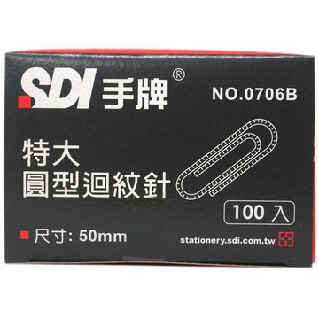 SDI 手牌 特大迴紋針 NO.0706B /一小盒100支入(定50) 長50mm 圓型迴紋針-順德【APP滿額下單10%點數(單一帳號最高1000點)】4/30止