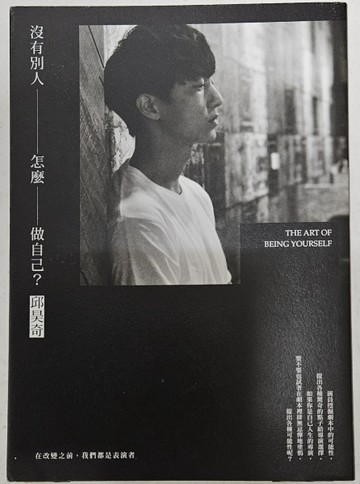 沒有別人，怎麼做自己？（博客來獨家沉思+告白書衣版）：在改變之前，我們都是表[二手書_良好]