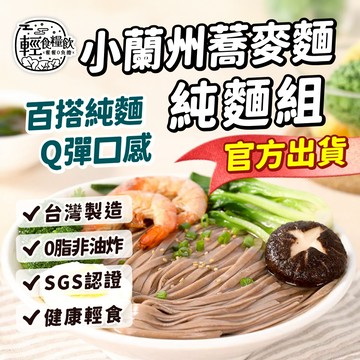 【輕食糧飲 台灣製造】小蘭州蕎麥麵 純麵組 黑蕎麥麵 非油炸 低GI 蕎麥泡麵 即食泡麵 快煮麵