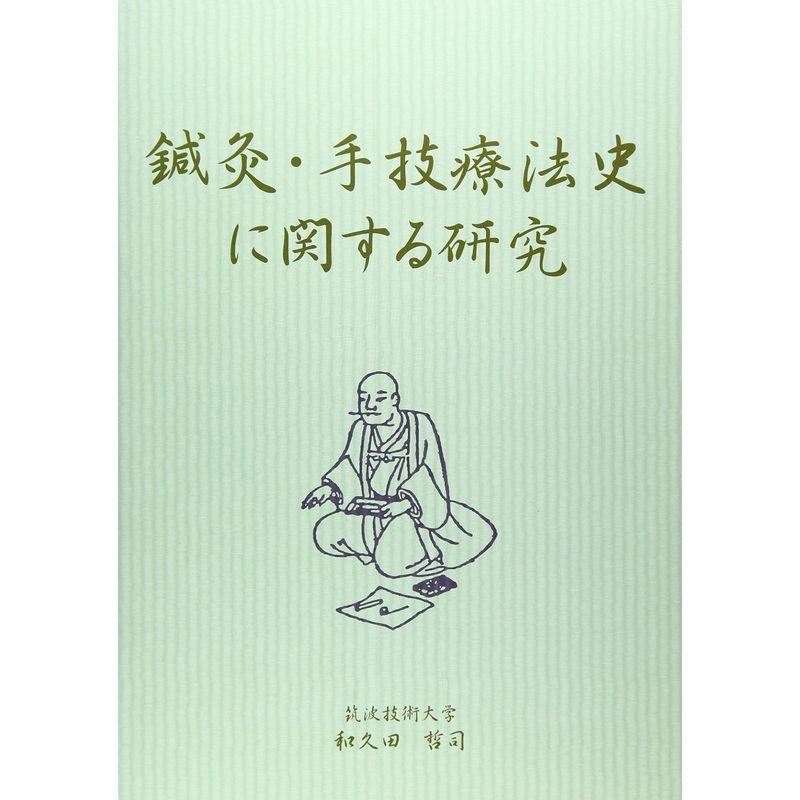 鍼灸・手技療法史に関する研究