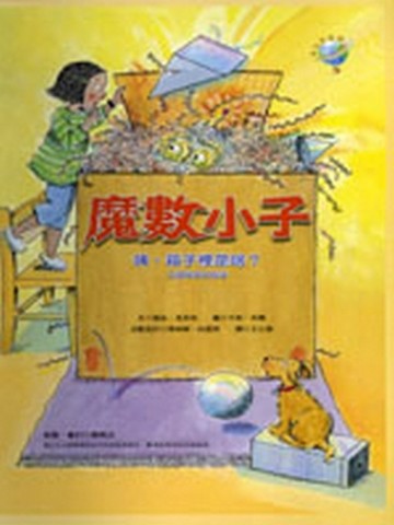 魔數小子－咦，箱子裡是啥？（立體幾何的秘密）[二手書_普通]
