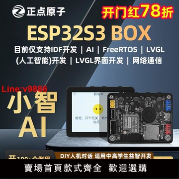 【台灣公司 超低價】正點原子ESP32S3 BOX開發板ESP32 IDF IoT AI 小智AI
